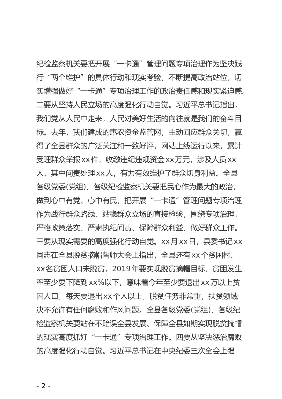 在全县惠民惠农财政补贴资金“一卡通”管理问题专项治理工作启动会上的讲话_第2页
