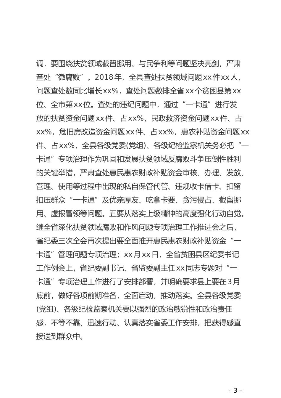在全县惠民惠农财政补贴资金“一卡通”管理问题专项治理工作启动会上的讲话_第3页