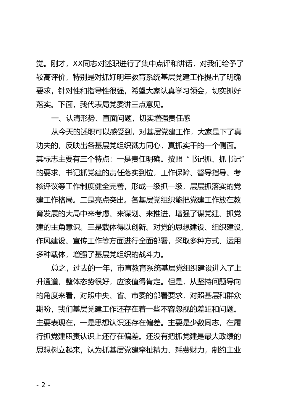 在市教育局机关党组织书记抓基层党建工作述职评议大会上的主持词和点评讲话(1)_第2页