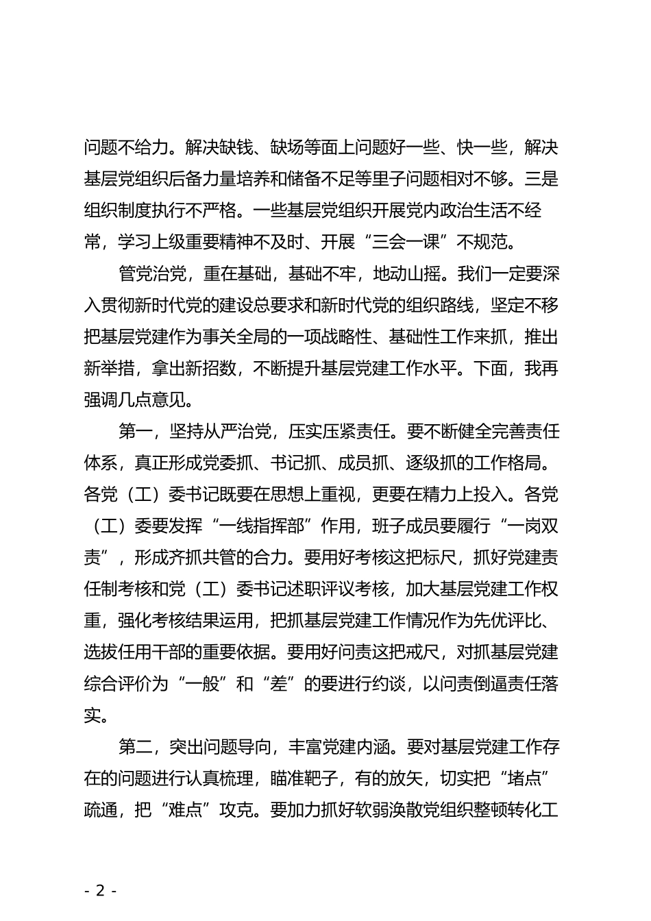 在全区党(工)委书记抓基层党建工作述职评议会议上的讲话(1)_第2页