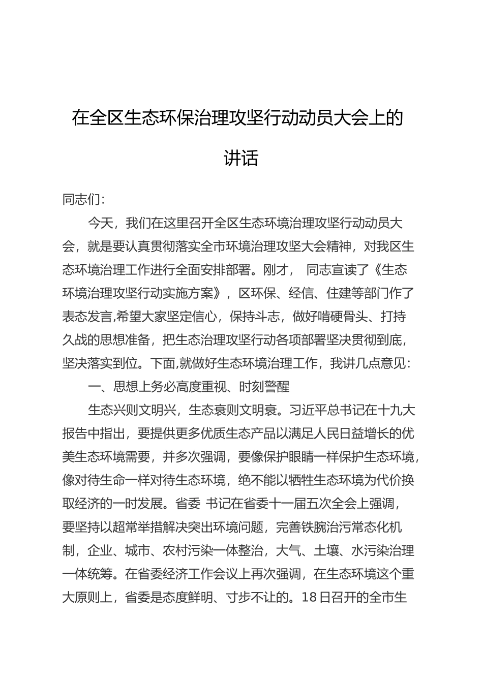在全区生态环保治理攻坚行动动员大会上的讲话_第1页