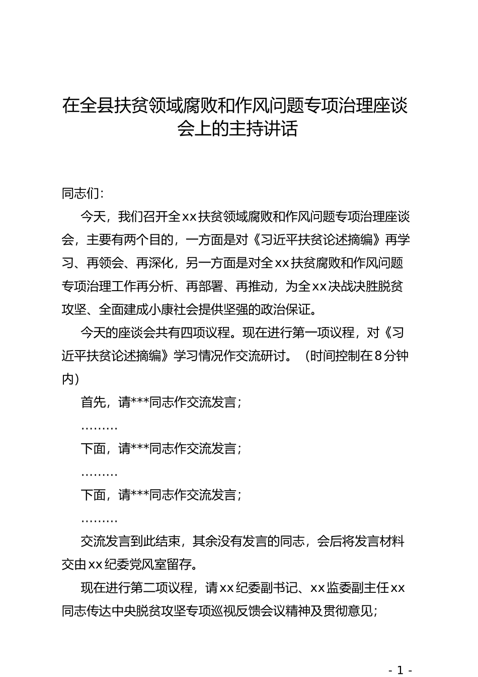 在全县扶贫领域腐败和作风问题专项治理座谈会上的主持讲话_第1页