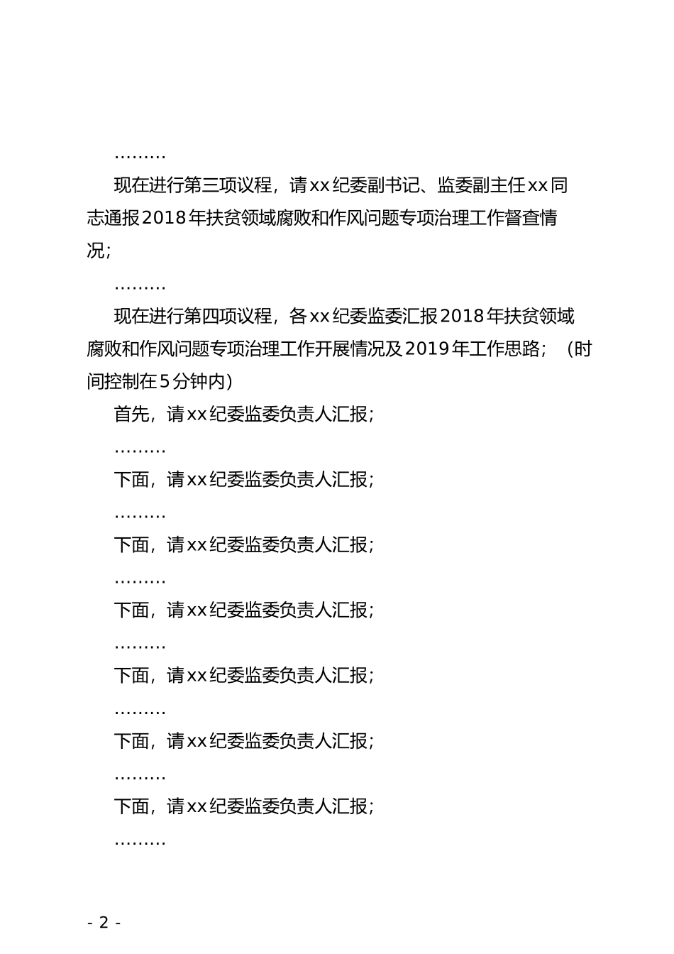 在全县扶贫领域腐败和作风问题专项治理座谈会上的主持讲话_第2页