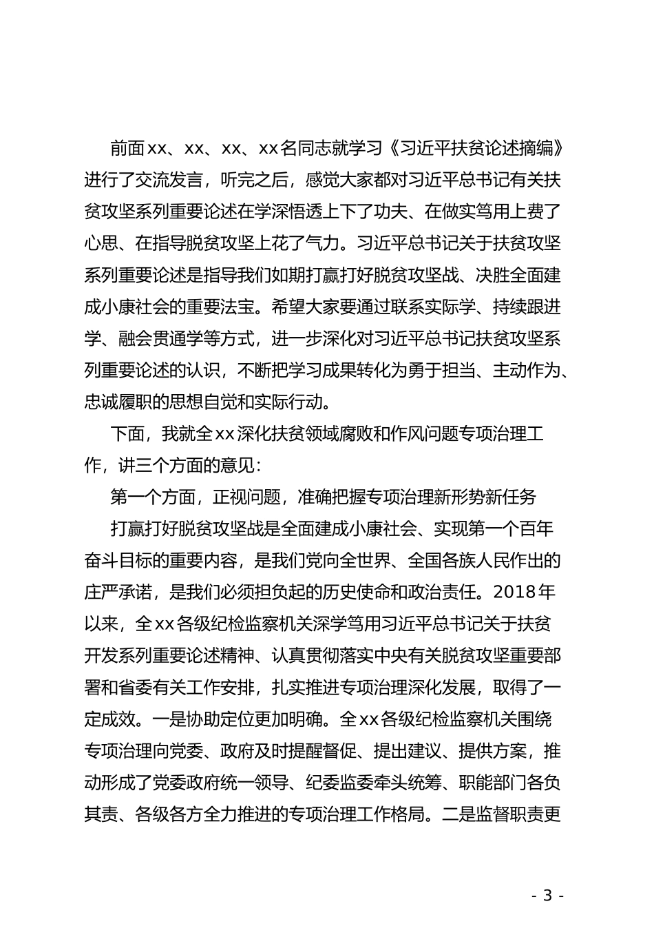 在全县扶贫领域腐败和作风问题专项治理座谈会上的主持讲话_第3页