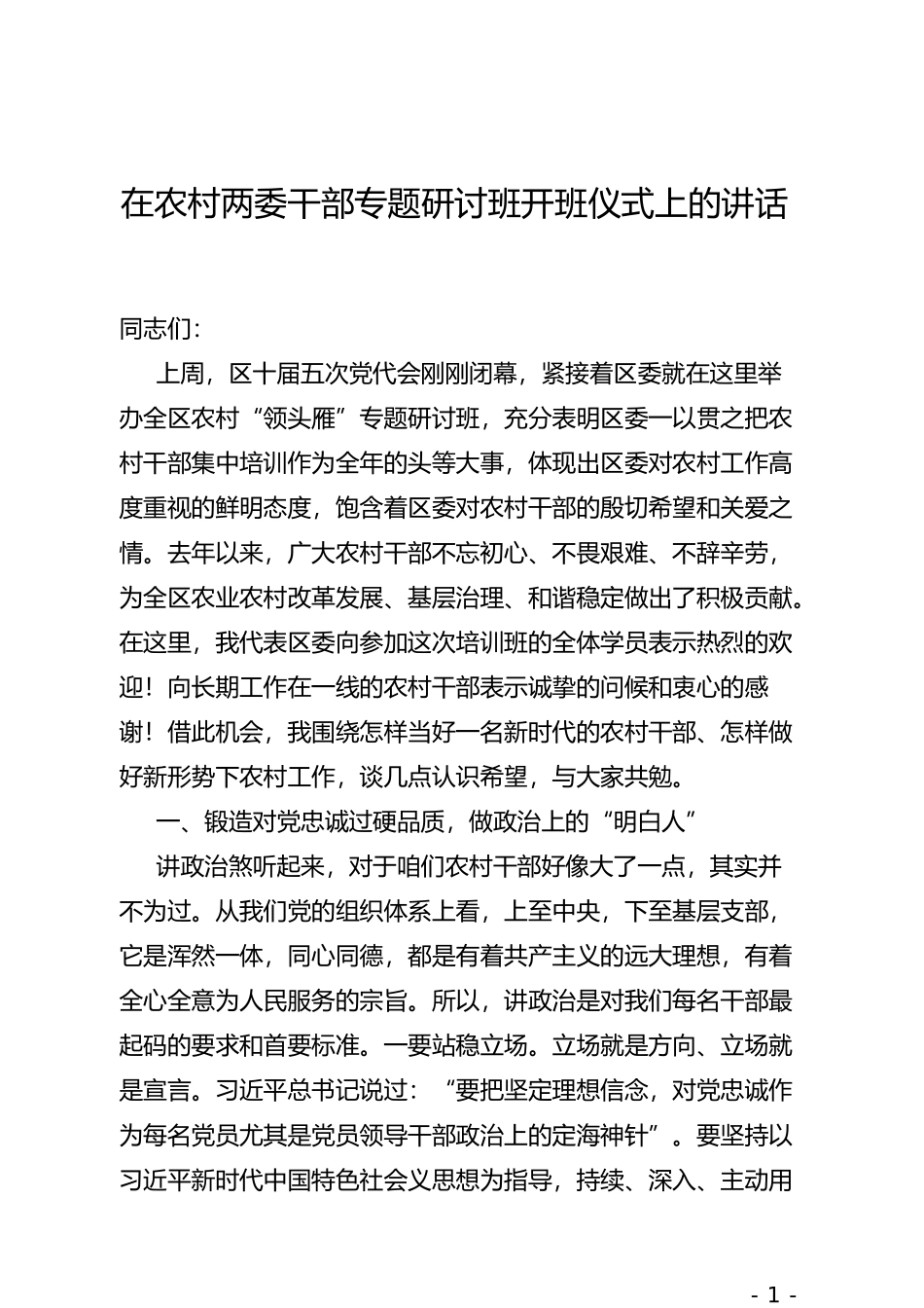 在农村两委干部专题研讨班开班仪式上的讲话_第1页