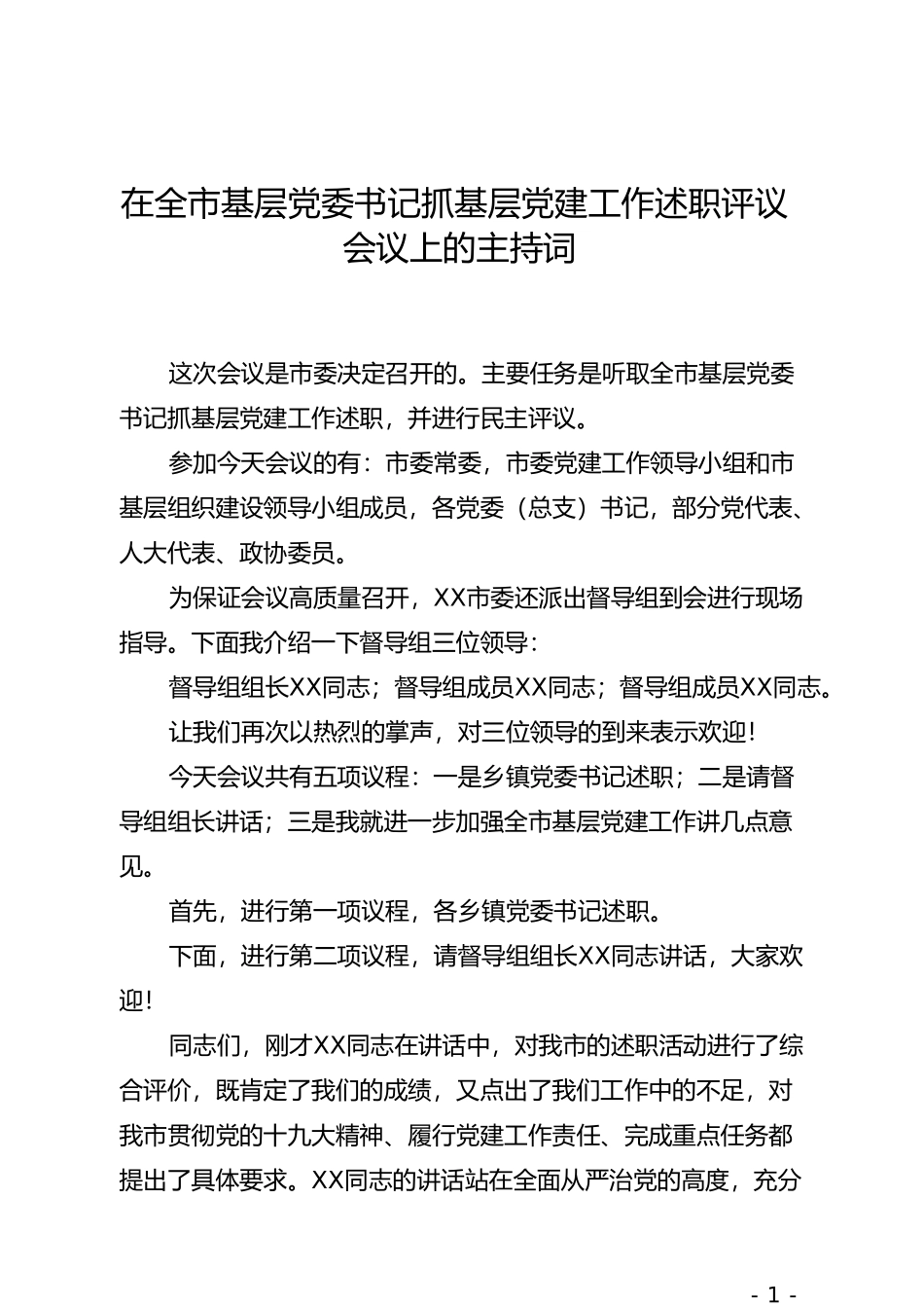 在全市基层党委书记抓基层党建工作述职评议会议上的主持词_第1页