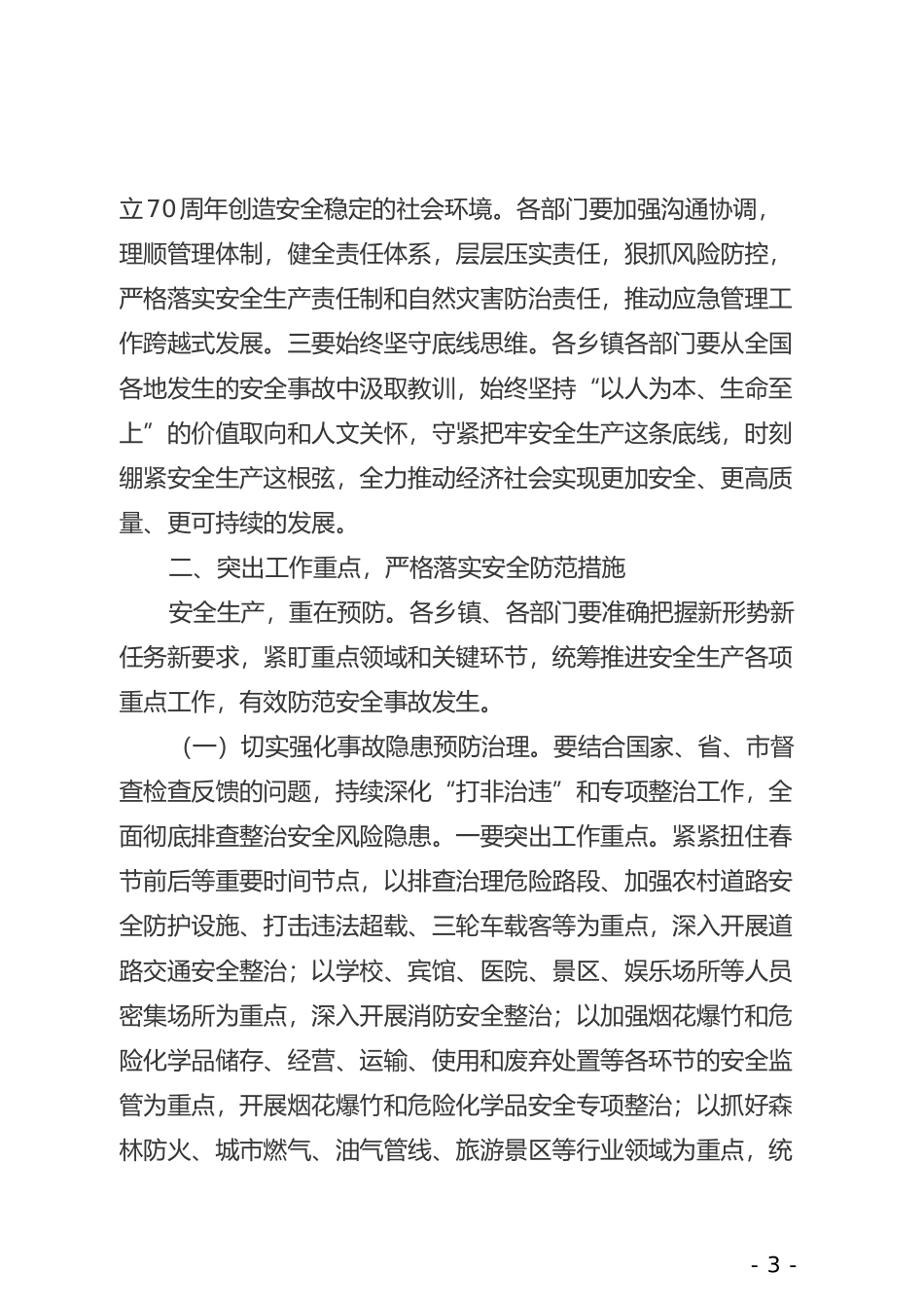 在全县安全生产工作会议暨2019年度县安委会第一次全体（扩大）会议上的讲话_第3页