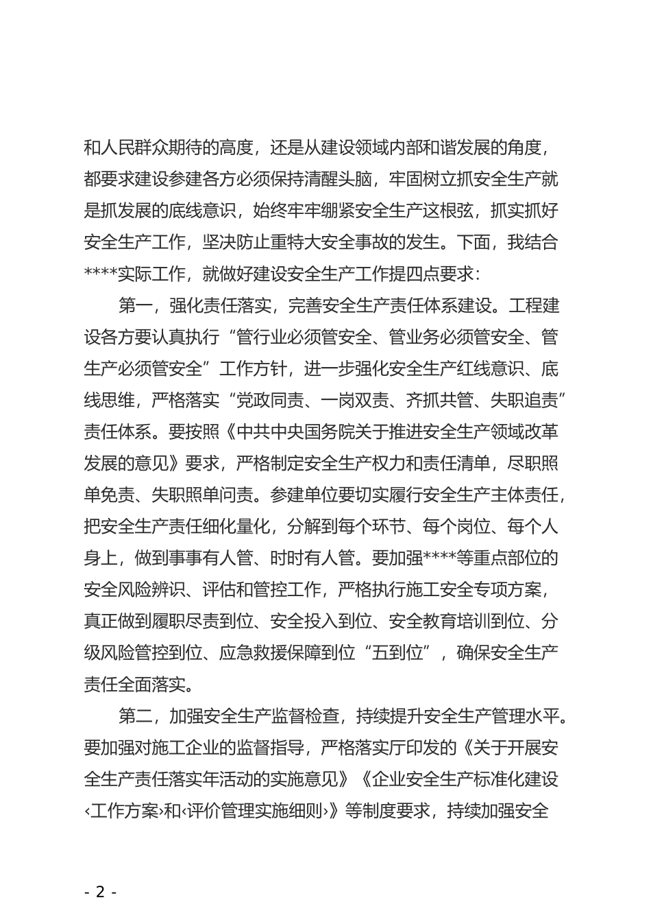 在安全生产工作会上的讲话_第2页