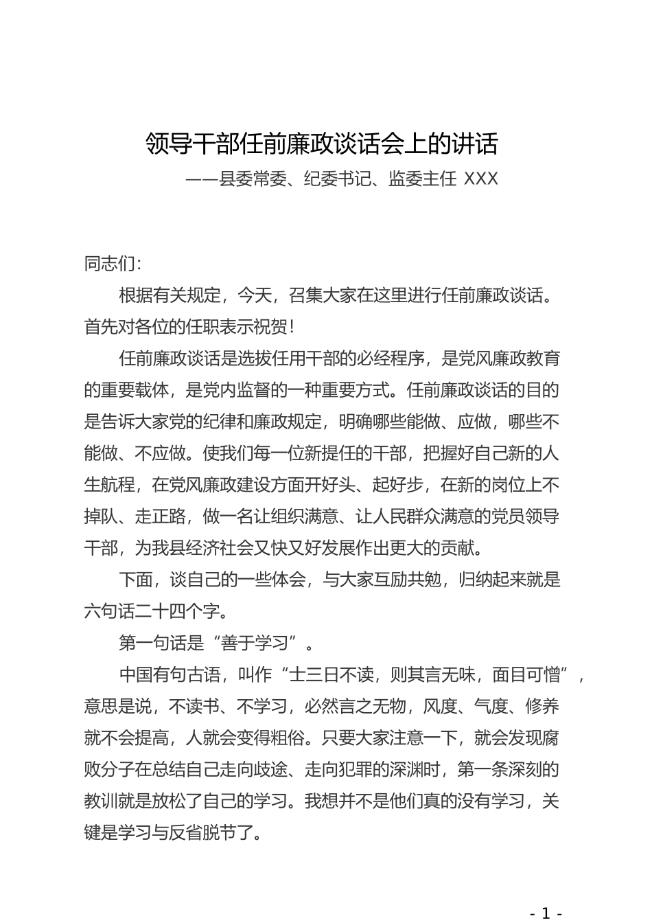 在领导干部任前廉政谈话会上的讲话_第1页