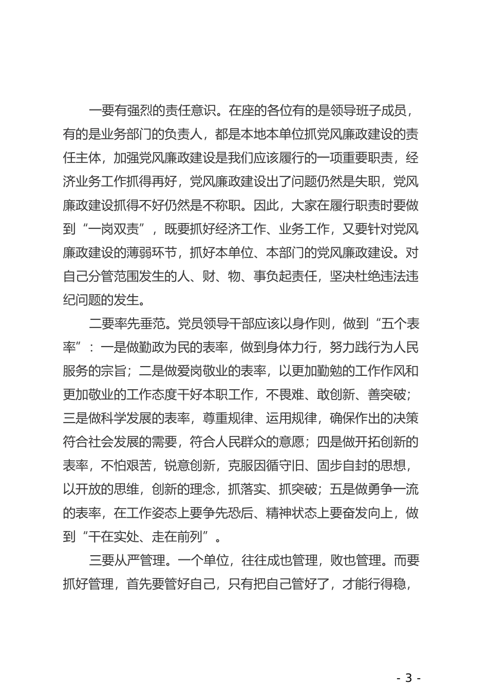 在领导干部任前廉政谈话会上的讲话_第3页