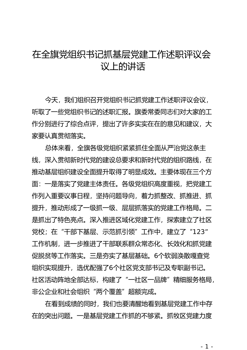 在全旗党组织书记抓基层党建工作述职评议会议上的讲话_第1页
