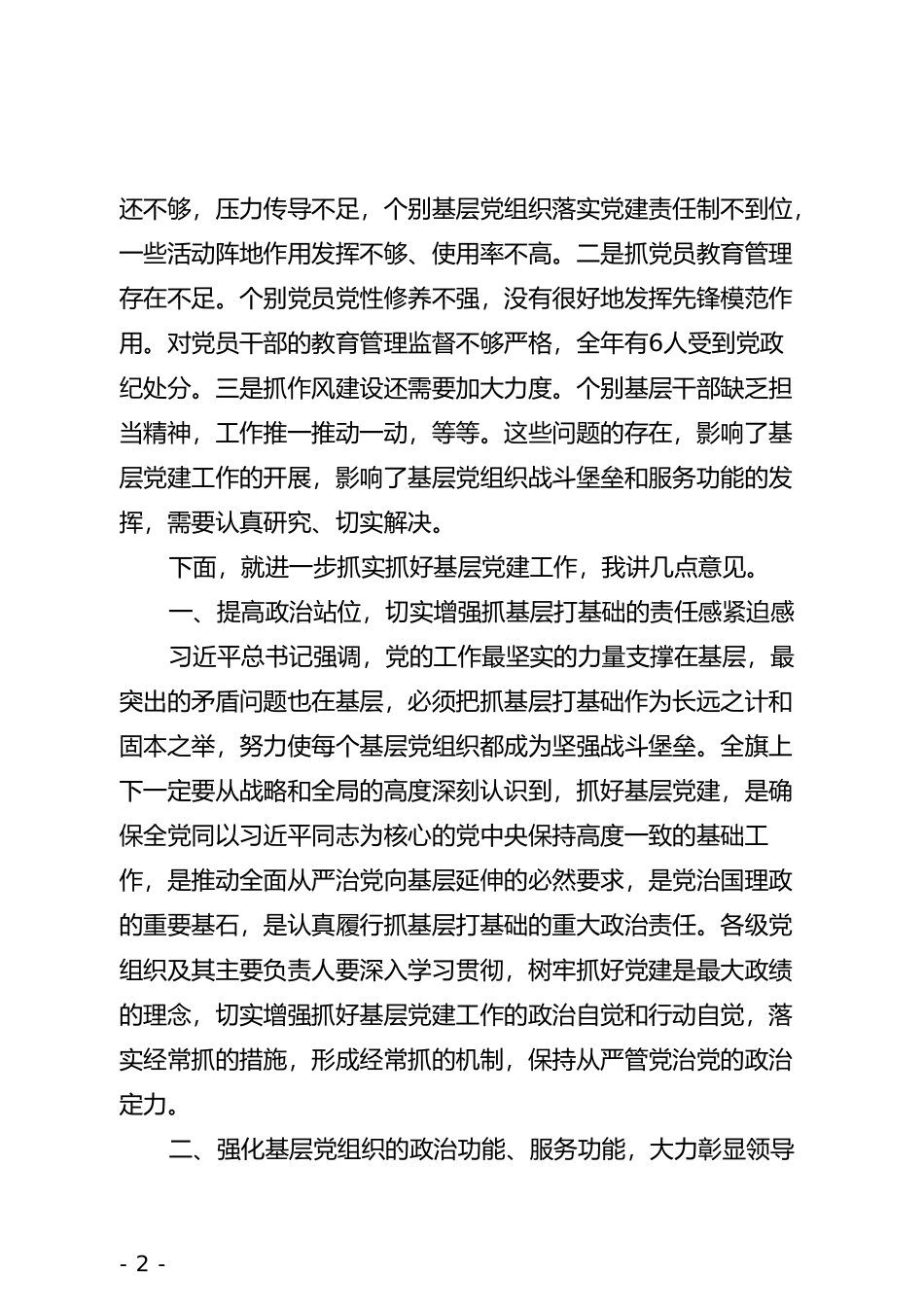 在全旗党组织书记抓基层党建工作述职评议会议上的讲话_第2页