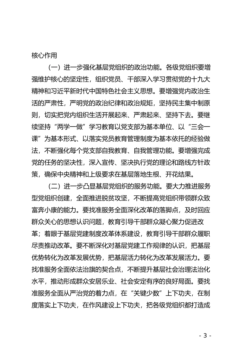 在全旗党组织书记抓基层党建工作述职评议会议上的讲话_第3页