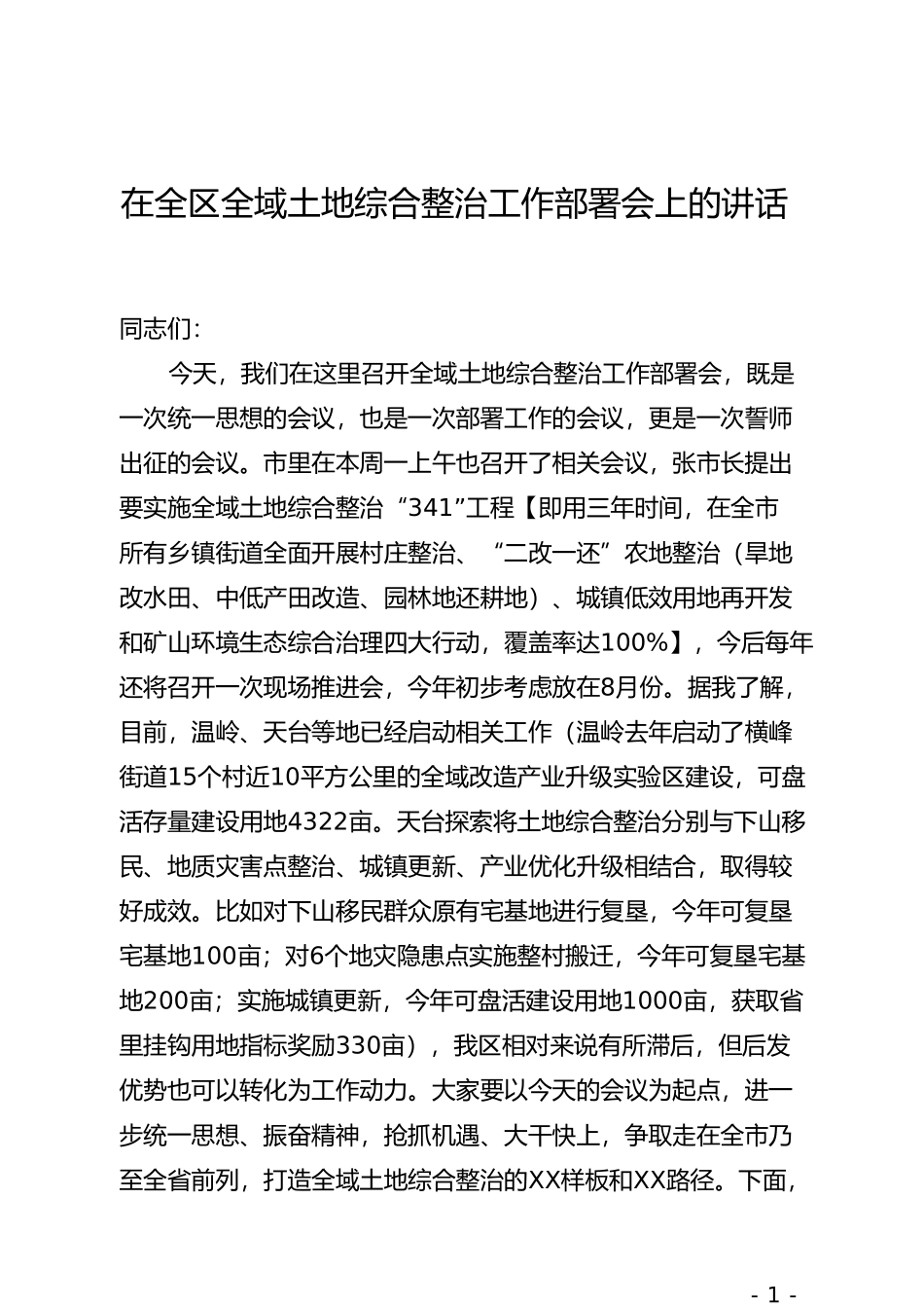 在全区全域土地综合整治工作部署会上的讲话_第1页