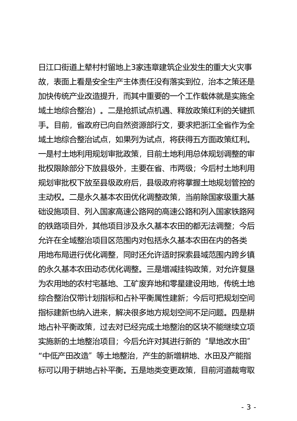 在全区全域土地综合整治工作部署会上的讲话_第3页
