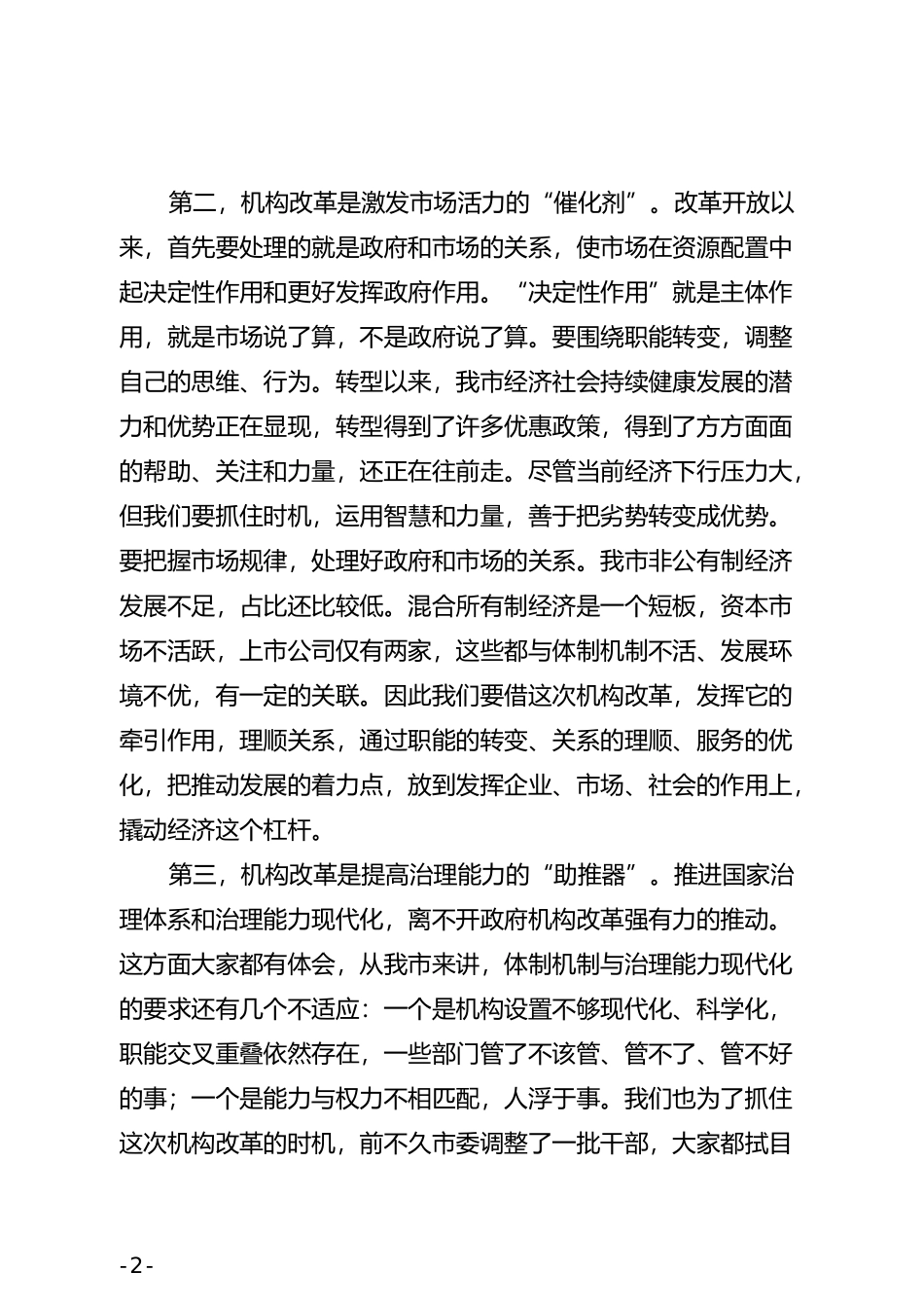 在全市机构改革大会上的讲话 (1)_第3页
