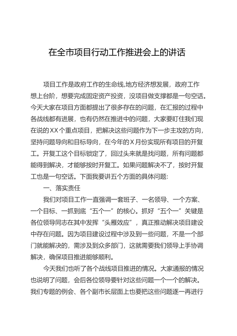 在全市项目行动工作推进会上的讲话(1)_第1页