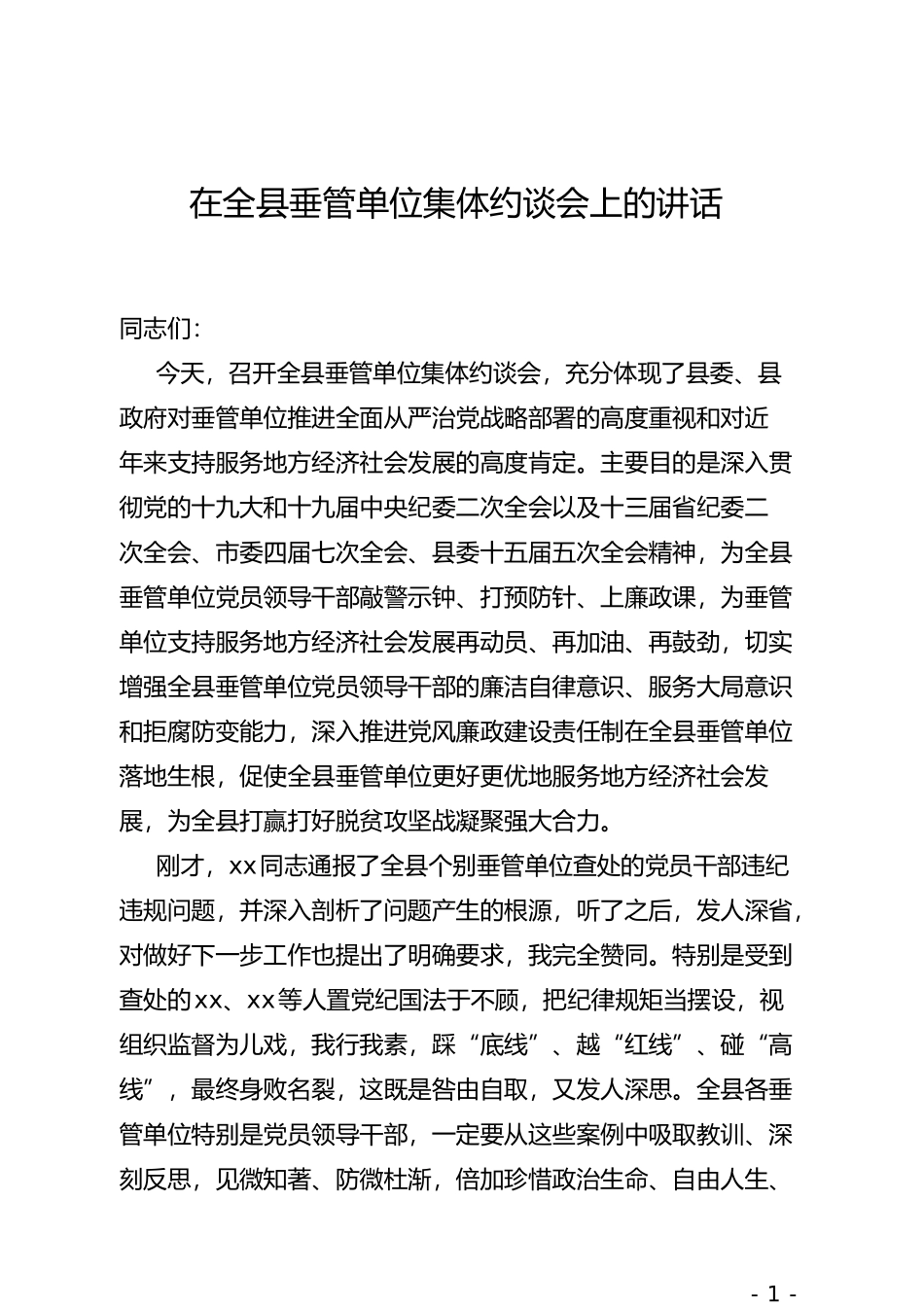 在全县垂管单位集体约谈会上的讲话_第1页