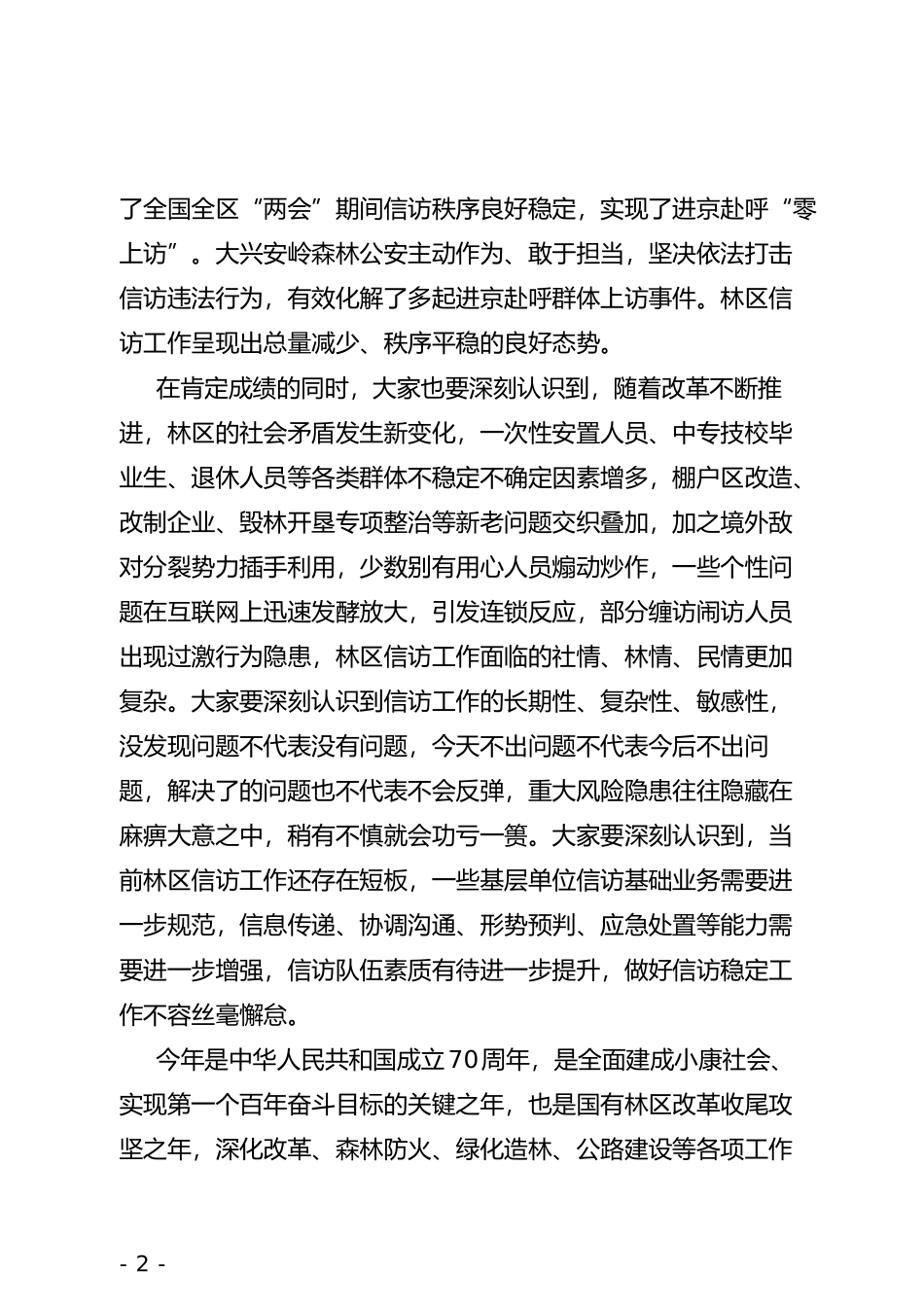 在2019年度林区信访工作会议上的讲话_第2页