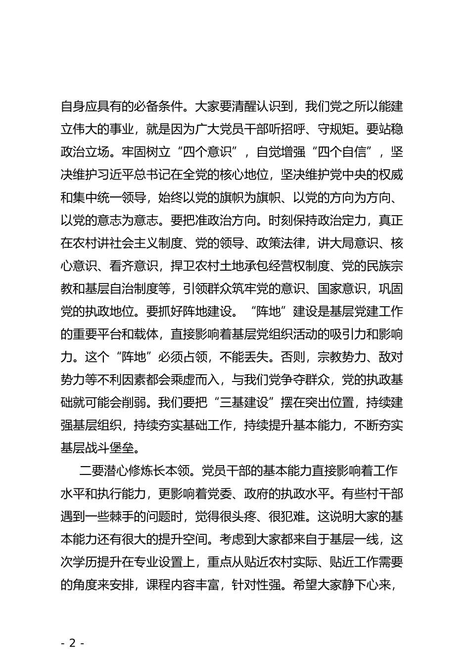 在xx“农村干部学历提升工程”学员开班仪式上的讲话提纲_第2页