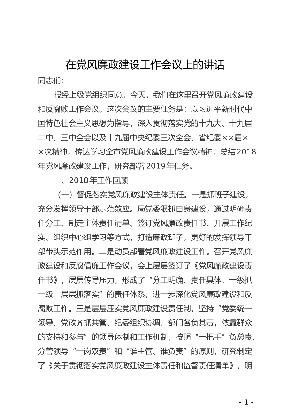 在党风廉政建设工作会议上的讲话_第1页