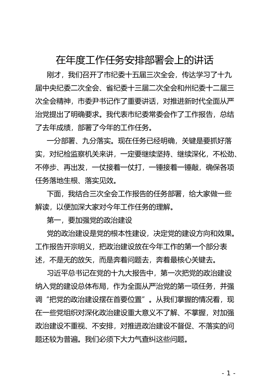 在年度工作任务安排部署会上的讲话_第1页
