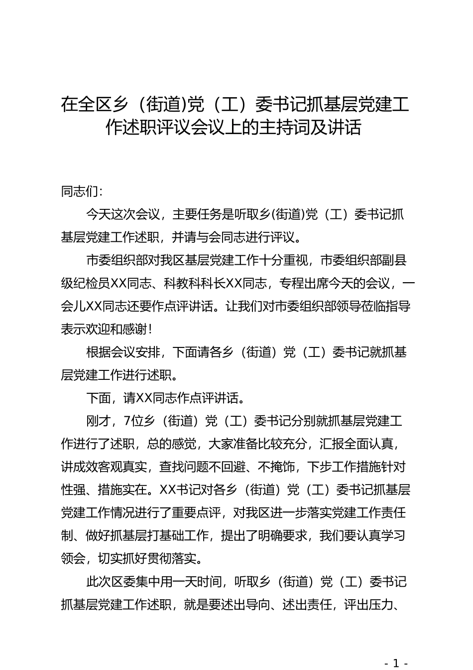 在全区乡（街道)党（工）委书记抓基层党建工作述职评议会议上的主持词及讲话_第1页