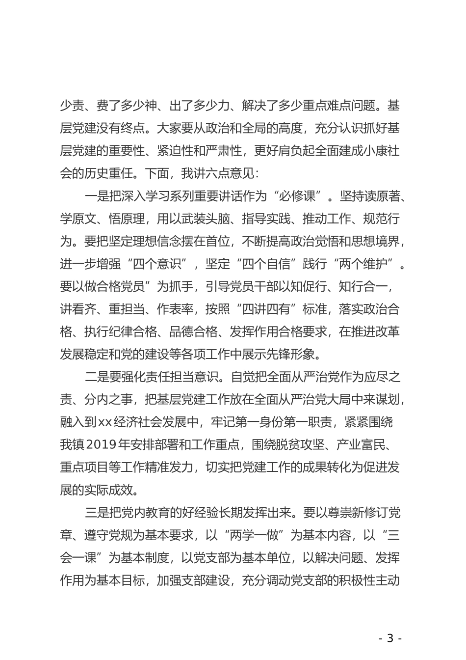 在xx镇村（社区）书记202×年度落实主体责任述职评议大会上的讲话_第3页