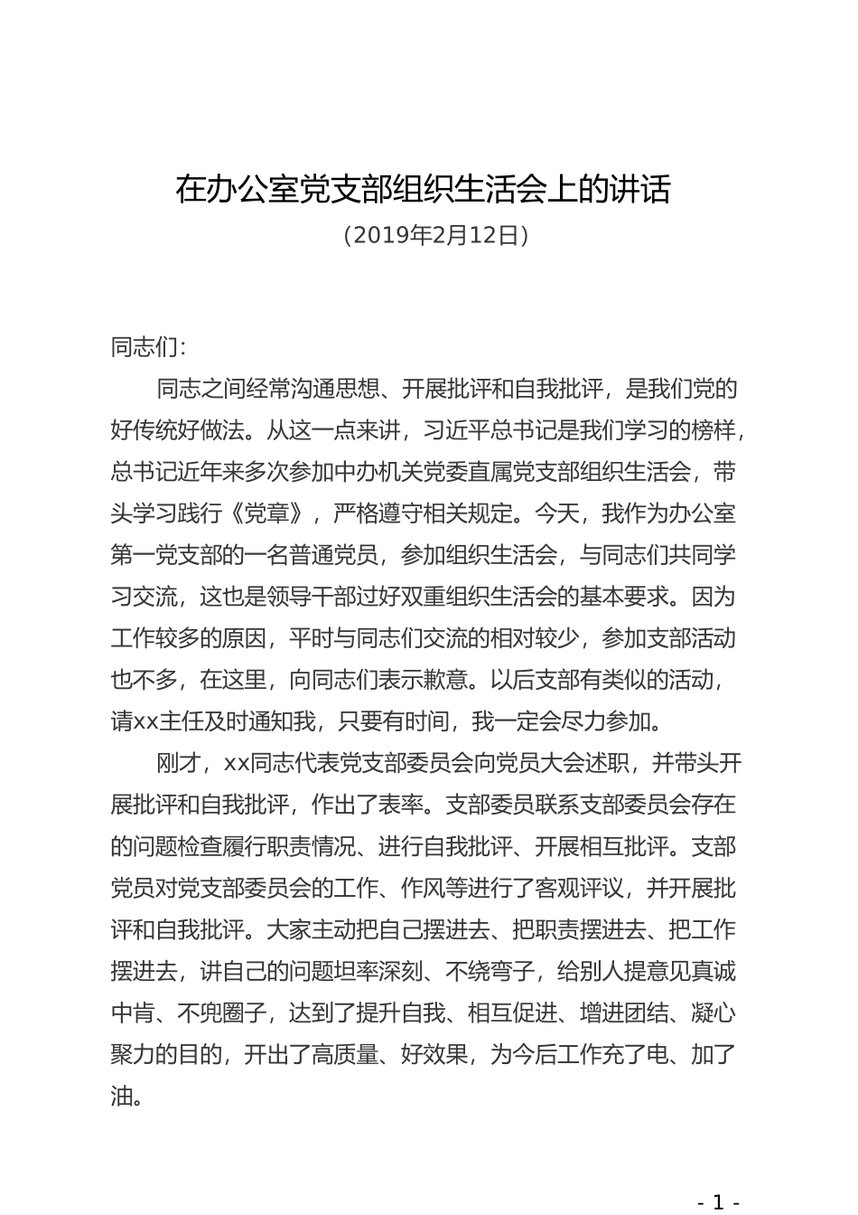 在办公室党支部组织生活会上的讲话_第1页