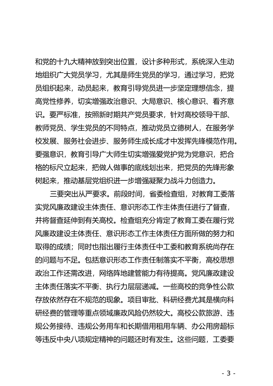 在高校党委书记抓基层党建工作述职会议上的主持讲话_第3页