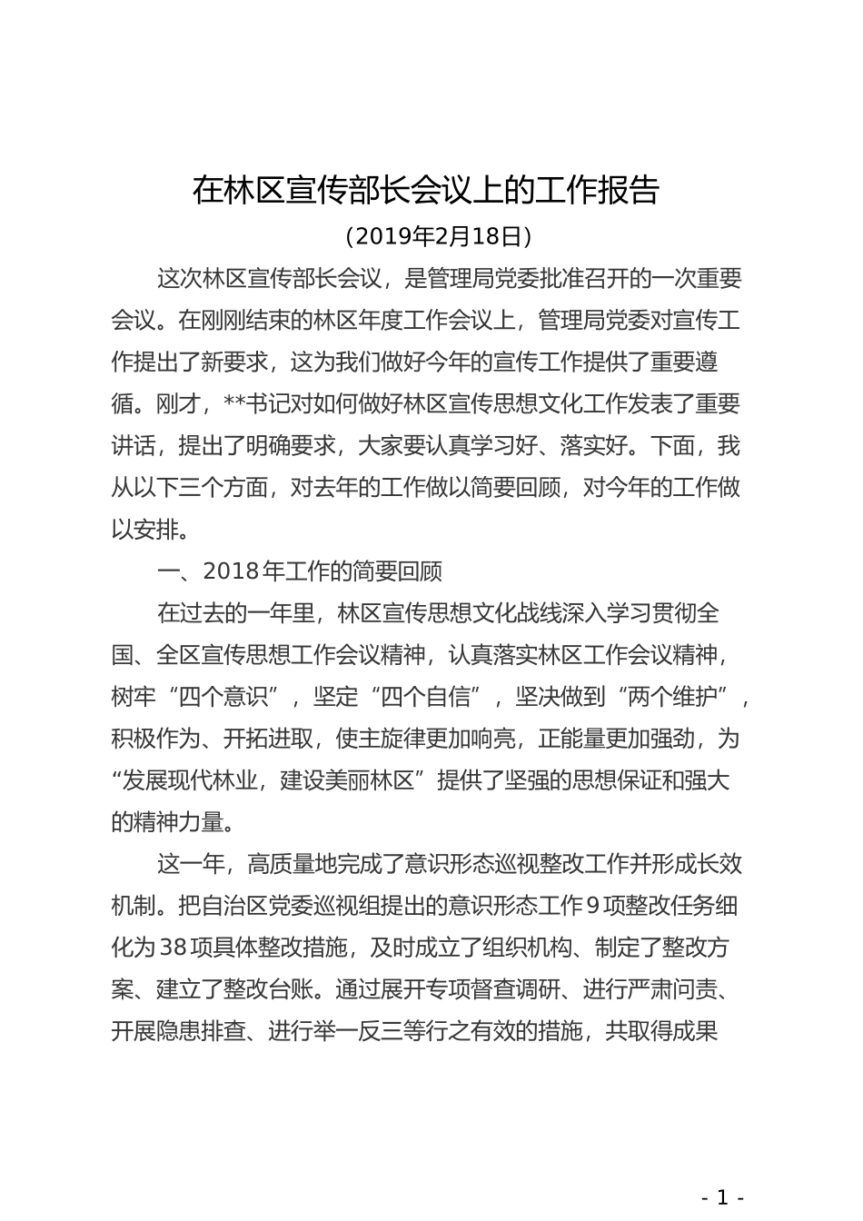 在林区宣传部长会议上的工作报告_第1页
