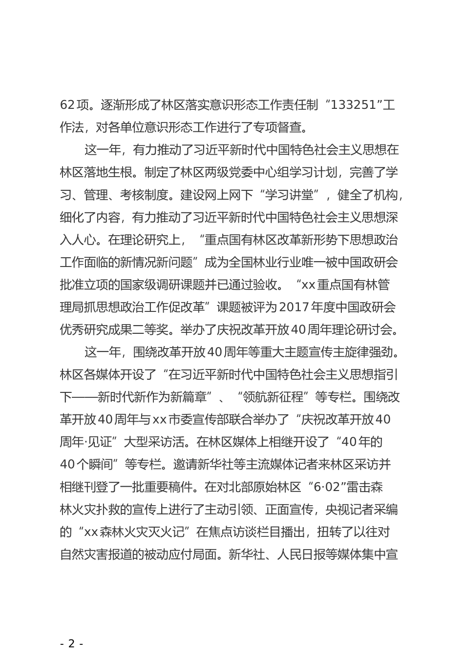在林区宣传部长会议上的工作报告_第2页