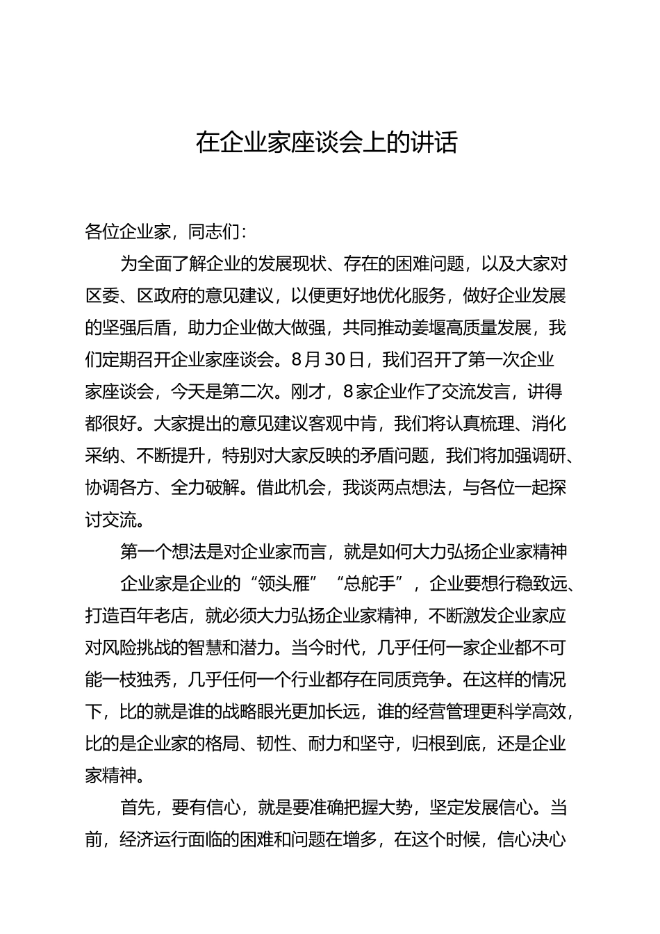 在企业家座谈会上的讲话_第1页