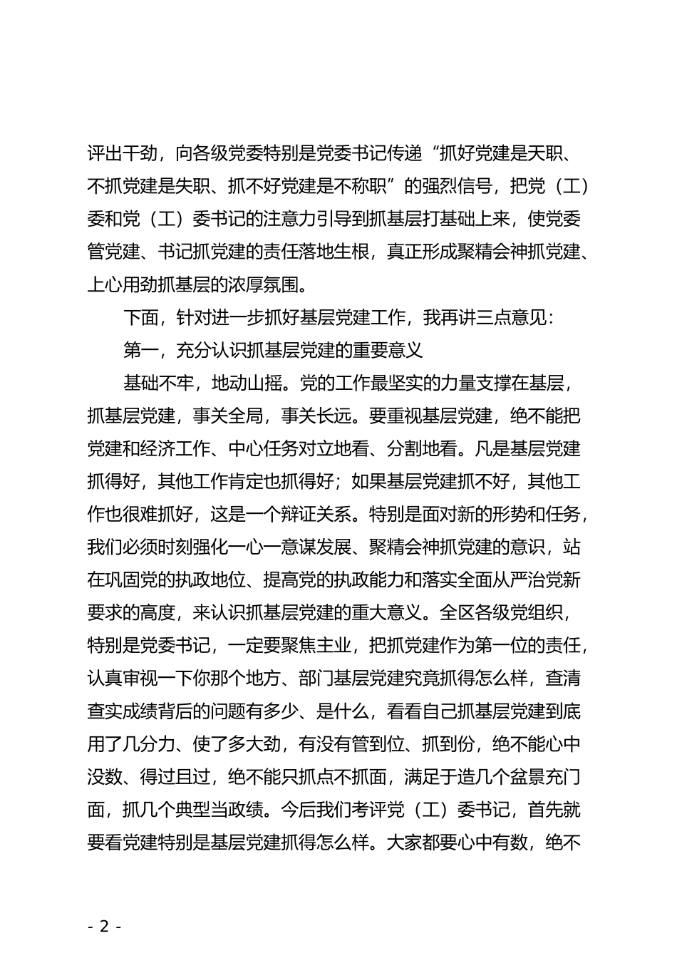 在全区乡（街道)党（工）委书记抓基层党建工作述职评议会议上的主持词及讲话(1)_第2页