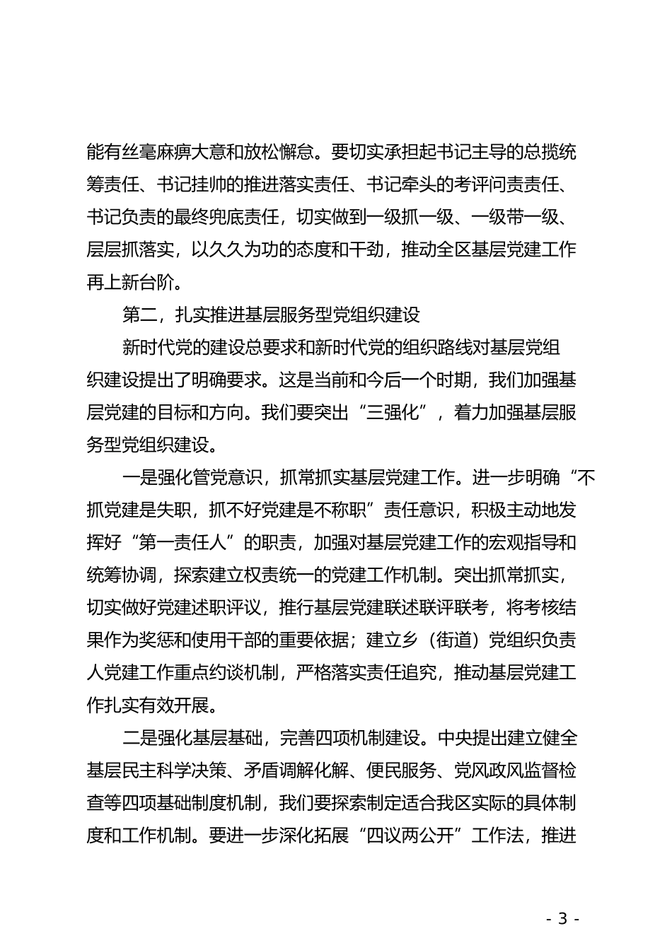 在全区乡（街道)党（工）委书记抓基层党建工作述职评议会议上的主持词及讲话(1)_第3页