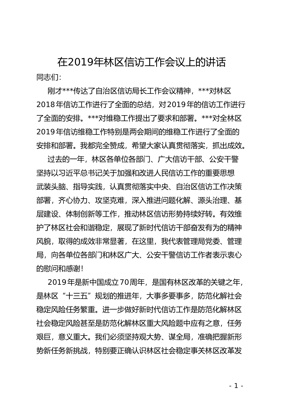 在2019年林区信访工作会议上的讲话_第1页