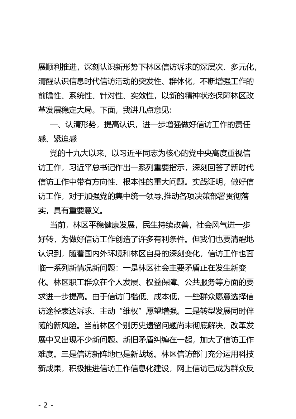 在2019年林区信访工作会议上的讲话_第2页