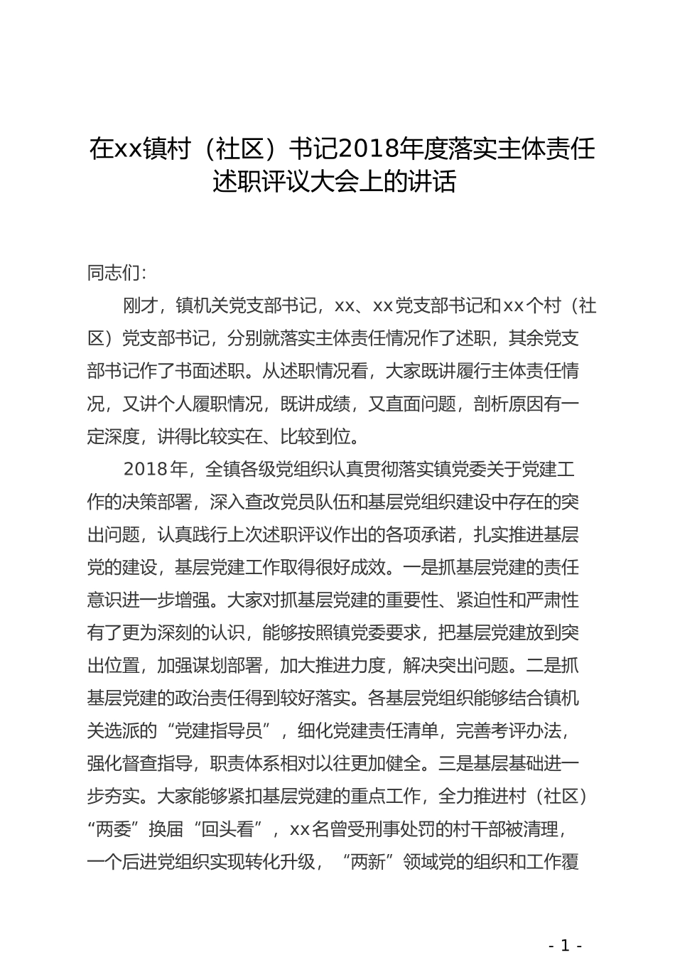 在xx镇村（社区）书记202×年度落实主体责任述职评议大会上的讲话(1)_第1页