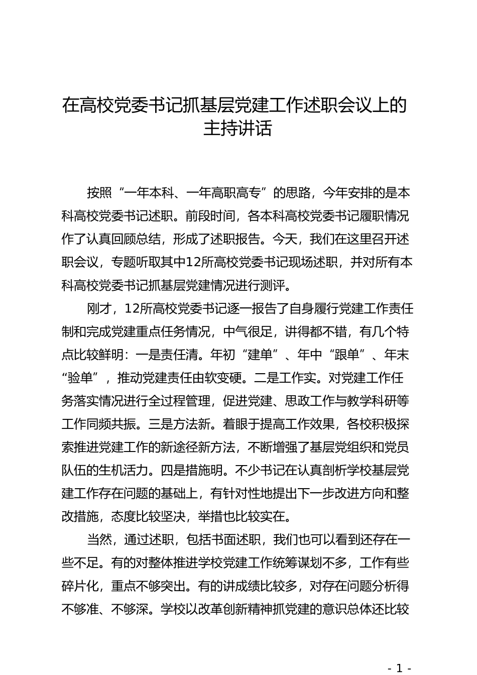 在高校党委书记抓基层党建工作述职会议上的主持讲话(1)_第1页