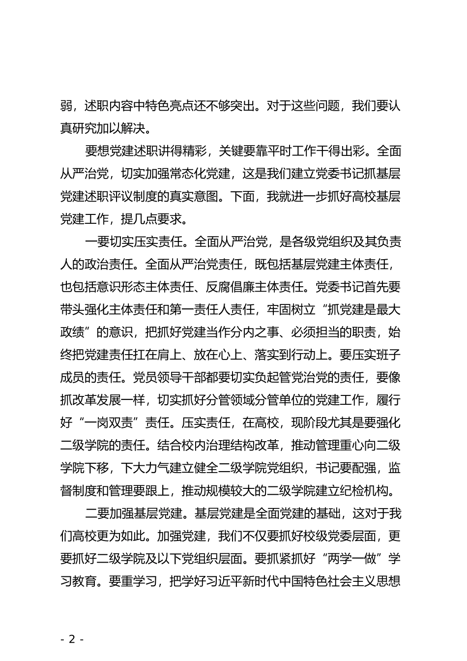 在高校党委书记抓基层党建工作述职会议上的主持讲话(1)_第2页