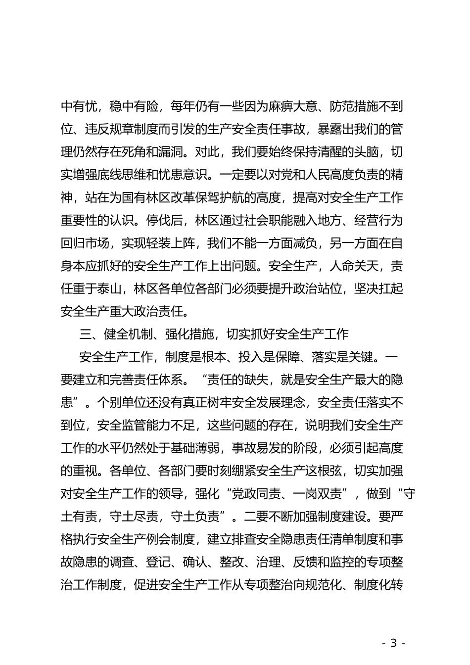 在2019年林区安全生产和设备管理工作会议上的讲话_第3页