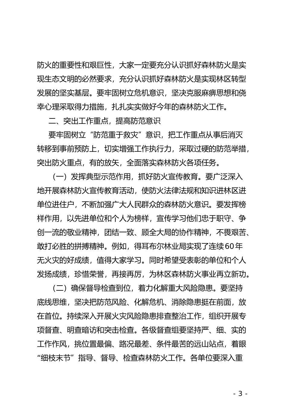 在2019年林区防火工作会议上的讲话_第3页