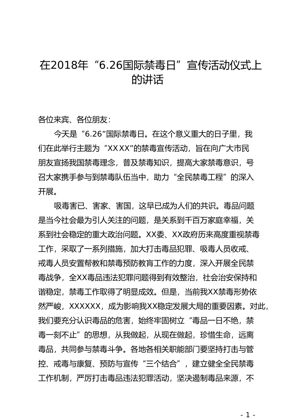 在202×年“6.26国际禁毒日”宣传活动仪式上的讲话_第1页