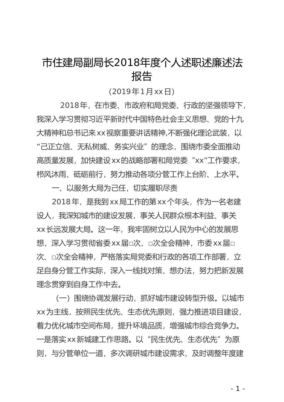 市住建局副局长202×年度个人述职述廉述法报告_第1页