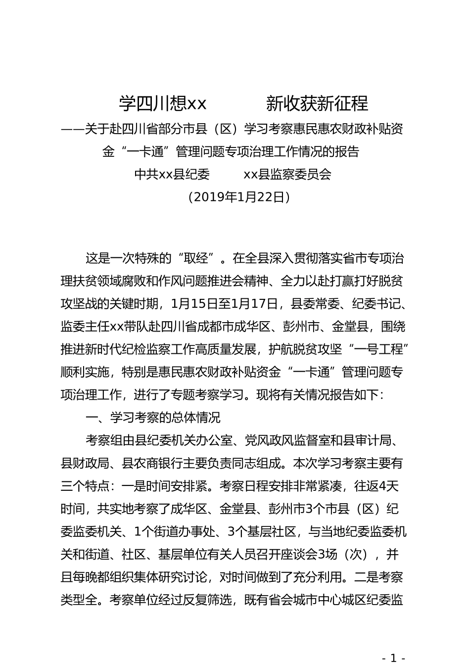 县纪委赴四川部分市县学习考察惠农补贴资金一卡通管理问题专项治理工作情况报告_第1页