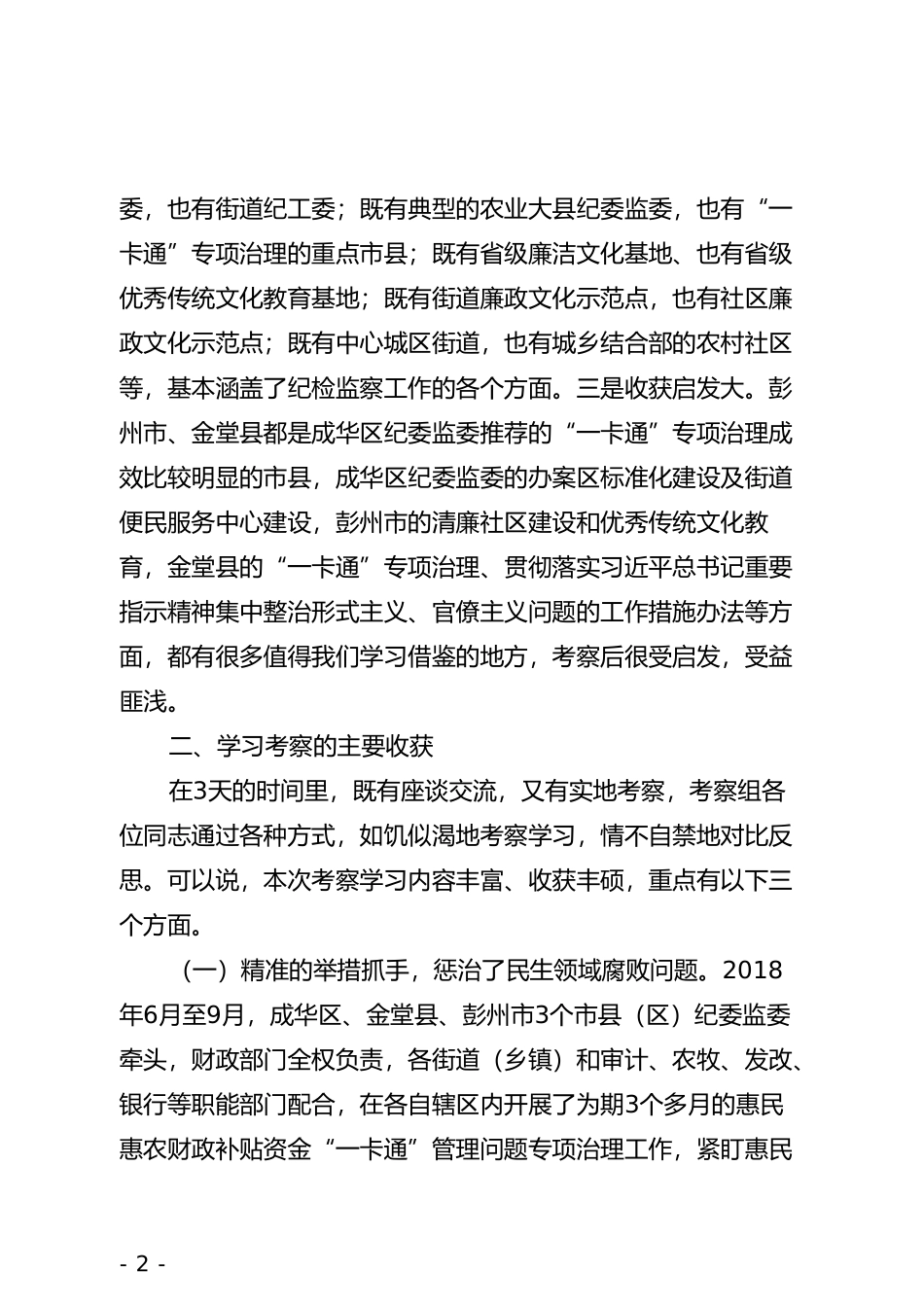 县纪委赴四川部分市县学习考察惠农补贴资金一卡通管理问题专项治理工作情况报告_第2页