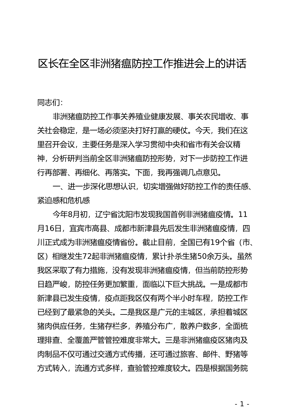 区长在全区非洲猪瘟防控工作推进会上的讲话(1)_第1页