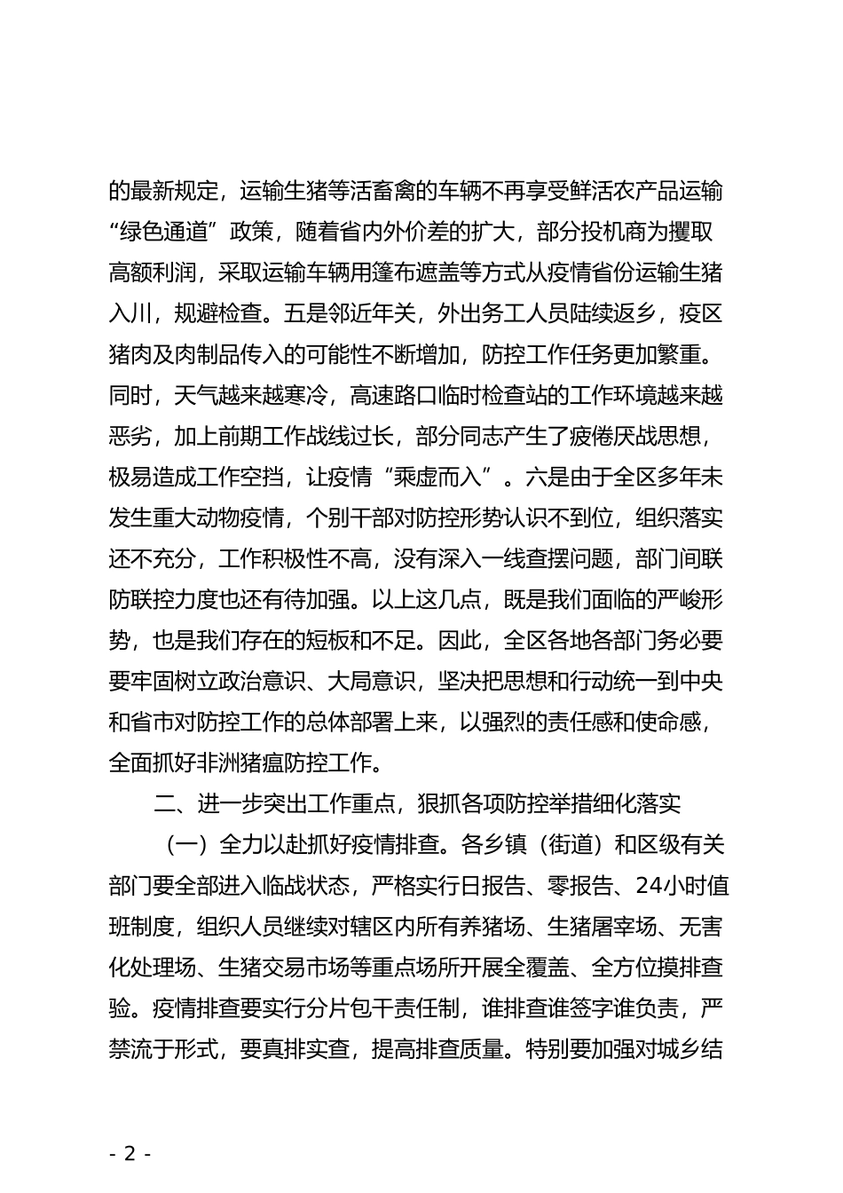 区长在全区非洲猪瘟防控工作推进会上的讲话(1)_第2页
