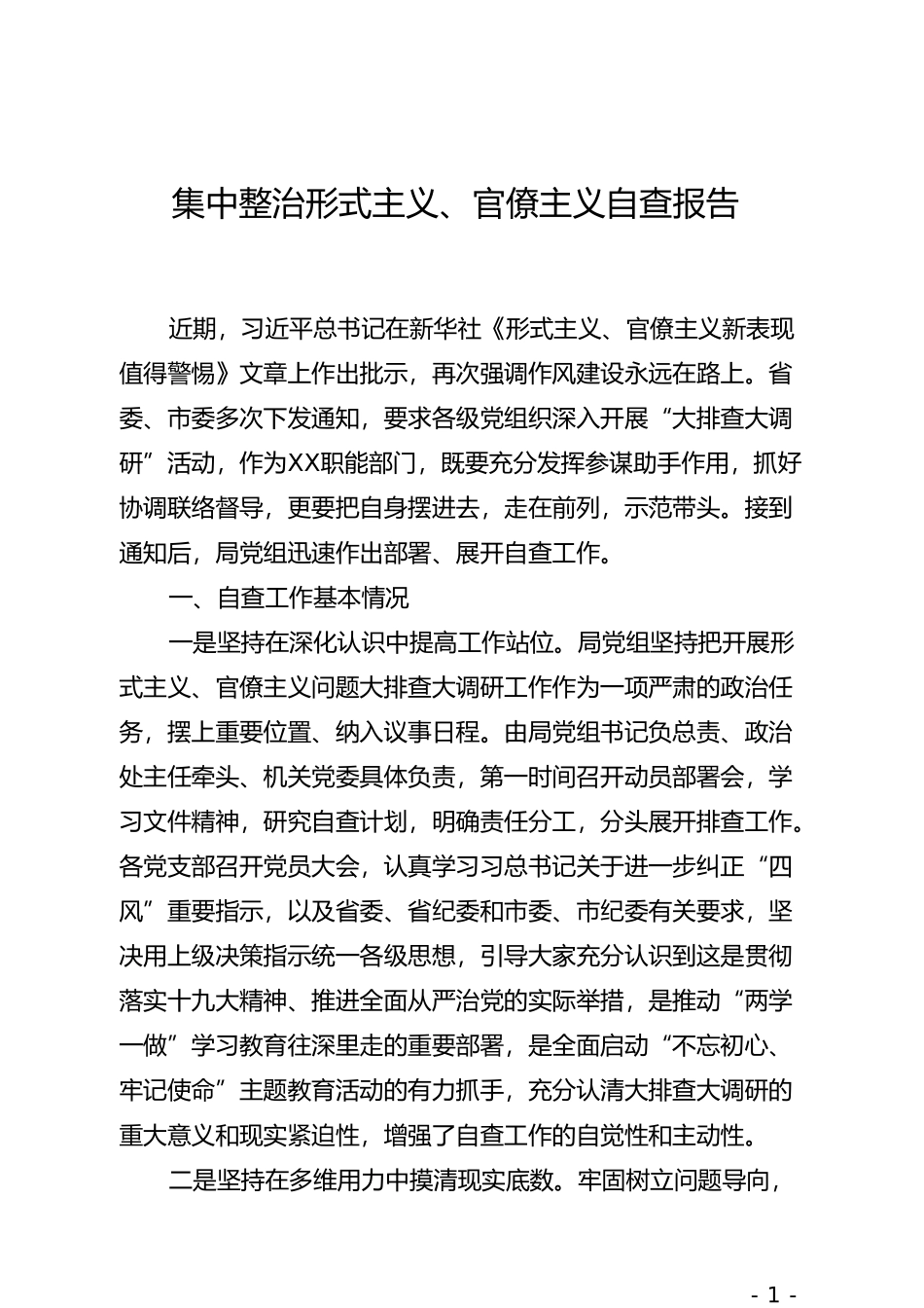 集中整治形式主义、官僚主义自查报告(1)_第1页