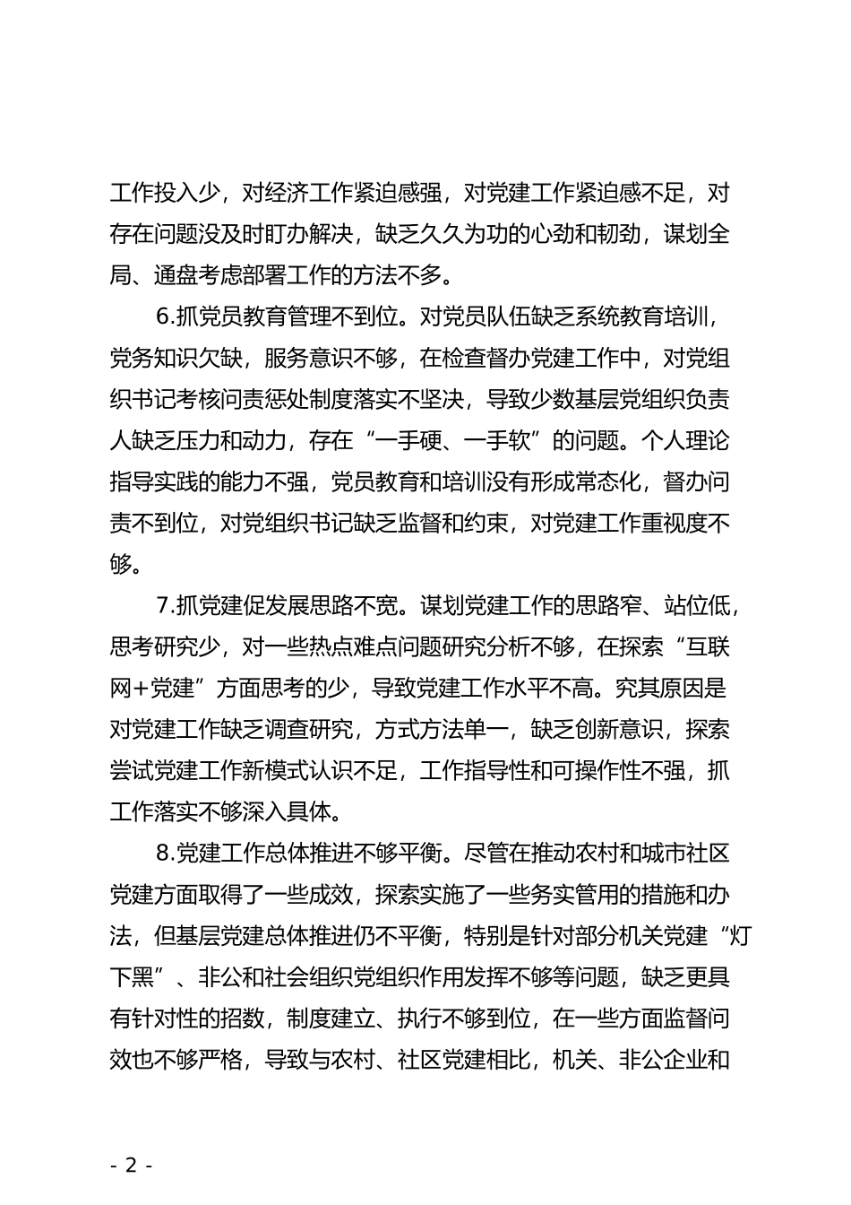 党建述职评议会领导点评问题_第2页